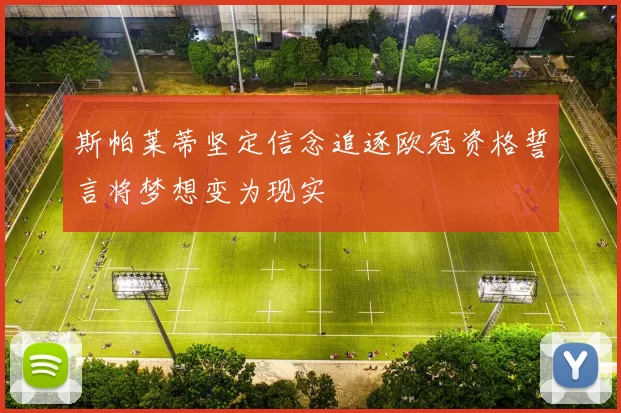 斯帕莱蒂坚定信念追逐欧冠资格誓言将梦想变为现实